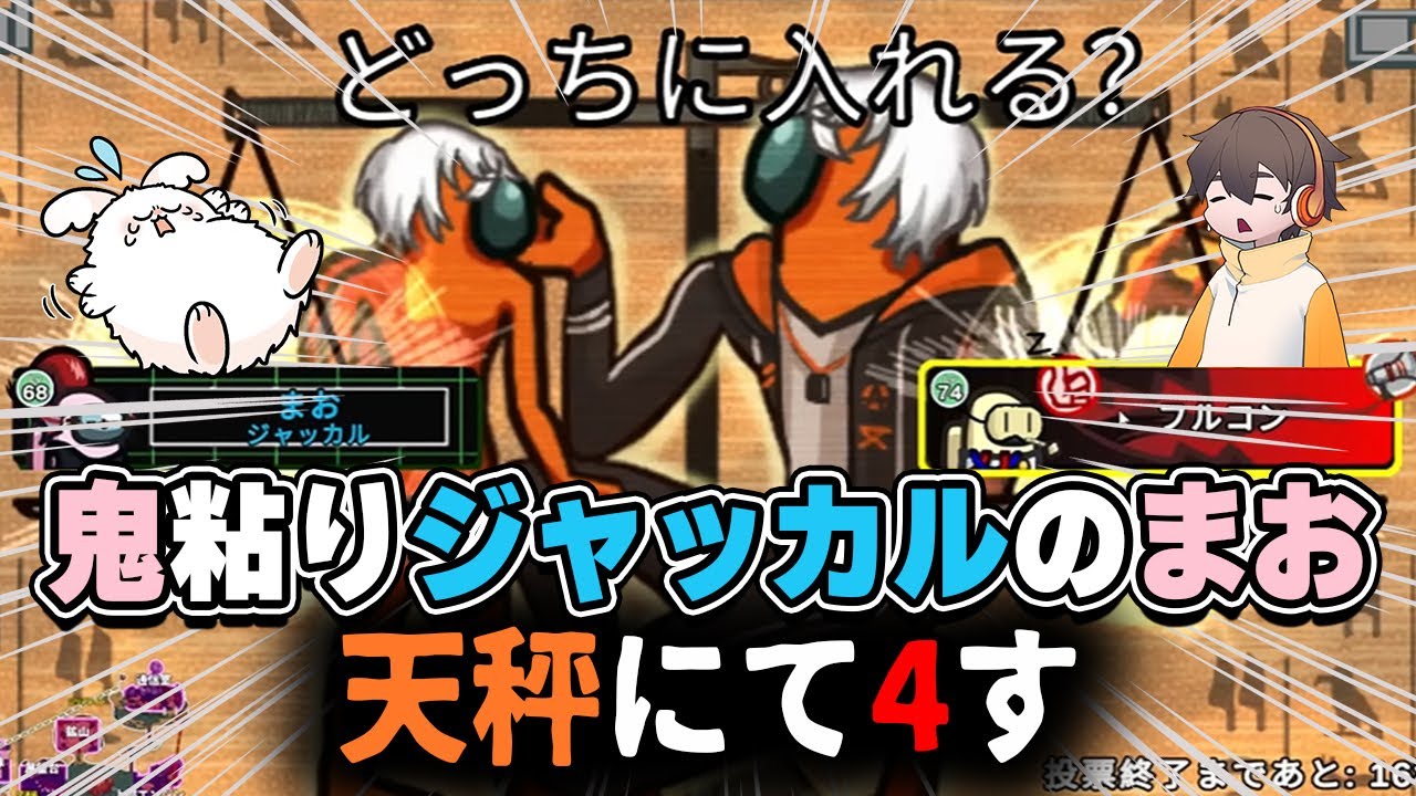 鬼粘りジャッカルのまお天秤にて死す【#品行崩壊 AmongUs】