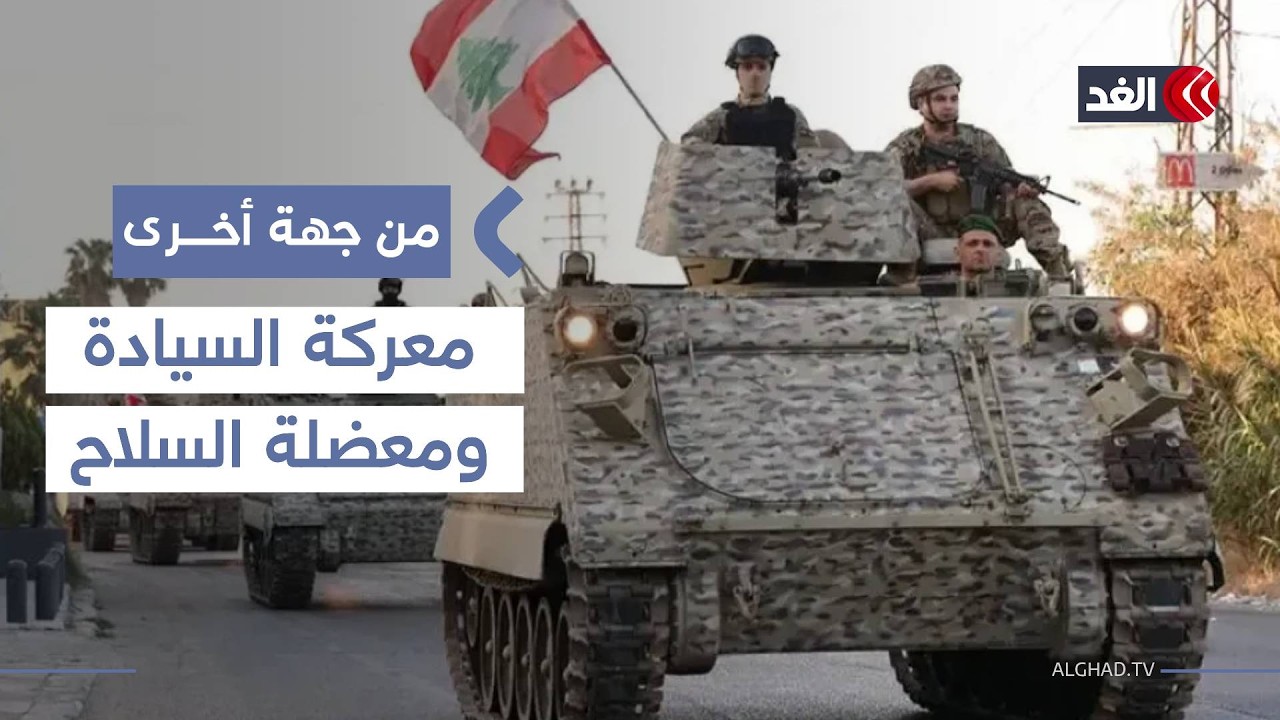 خطة الجيش اللبناني لحصر السلاح شمال الليطاني تضع التوافق مع حزب الله على المحك| #من_جهة_أخرى