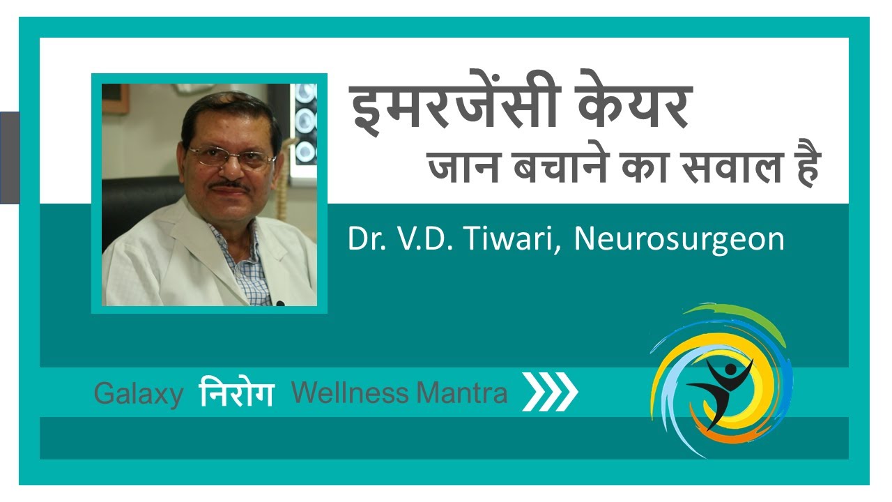 इमरजेंसी केयर जान बचाने का सवाल है | Dr. V.D Tiwari  | Neurosurgeon, Galaxy Hospital, Varanasi