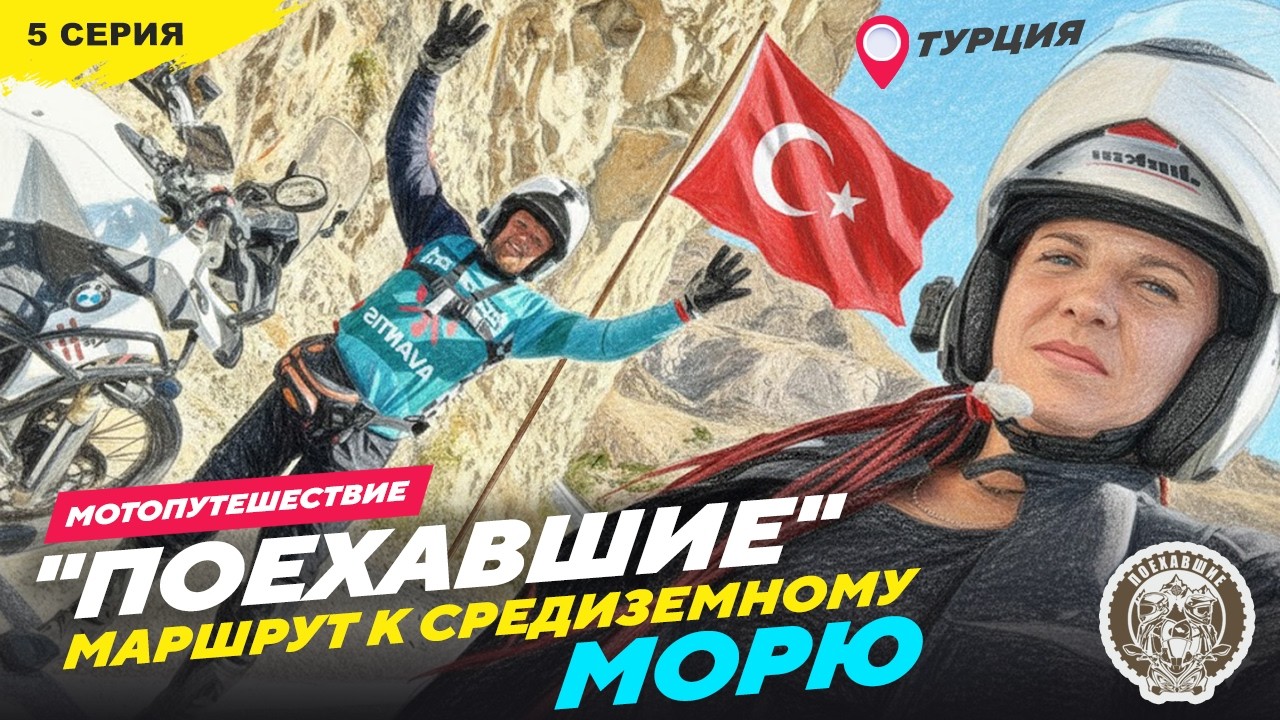 #ПОЕХАВШИЕ 2025 Турция, 5 серия