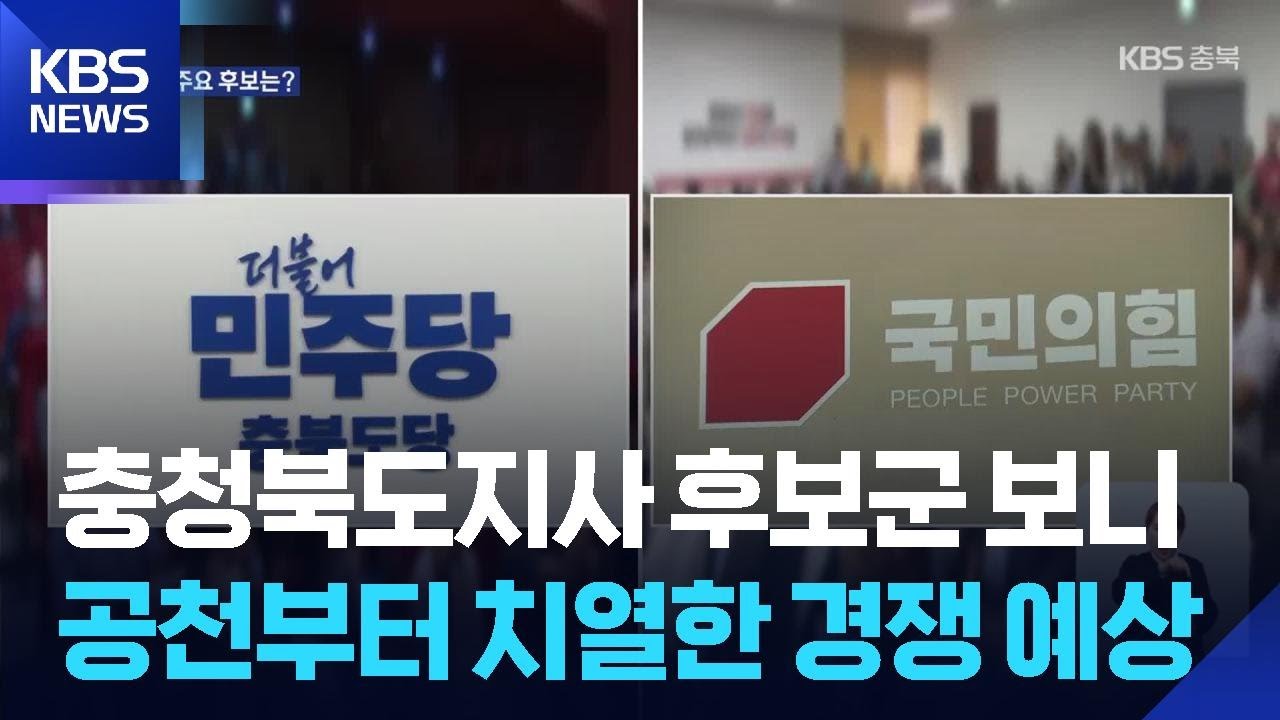 2026 지방선거 누가 뛰나…충청북도지사 / KBS  2026.01.06.