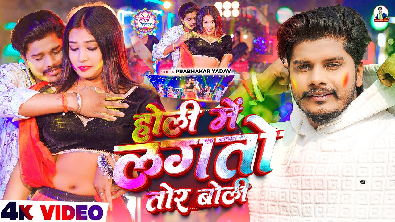 #Video | होली में लगतो तोर बोली | #Prabhakar Yadav का एक और सुपरहिट #होली गाना | New Holi Song 2026