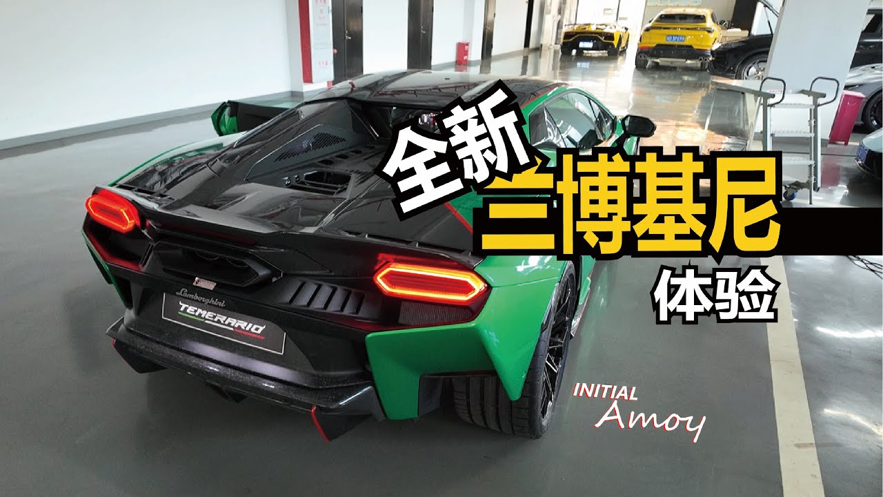 体验兰博基尼新小牛！Temerario | 超想开车DriveCars