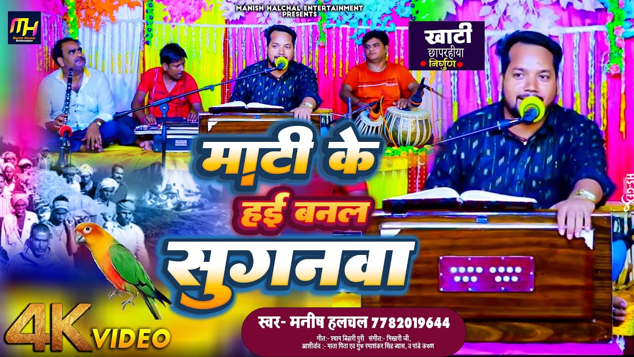 #Video खाटी #छपरहीया निर्गुण माटी के हई बनल सुगनवा #Manish Halchal Bhojpuri #Chhaprahiya Nirgun Geet