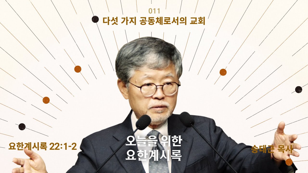 오늘을 위한 요한계시록(11)/요한계시록22:1-2/‘다섯 가지 공동체로서의 교회’