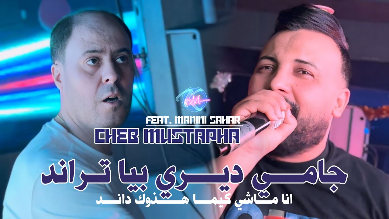 Cheb Mustapha 2025 Ha Hchem Ha Habess - بركا ماتحلب و تكبس | Avec Manini Sahar