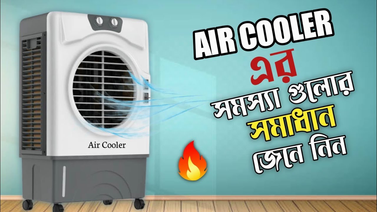 air cooler problems and solutions || এয়ার কুলারের কি প্রবলেম হয় আর কিভাবে সার্ভিসিং করতে হয়|