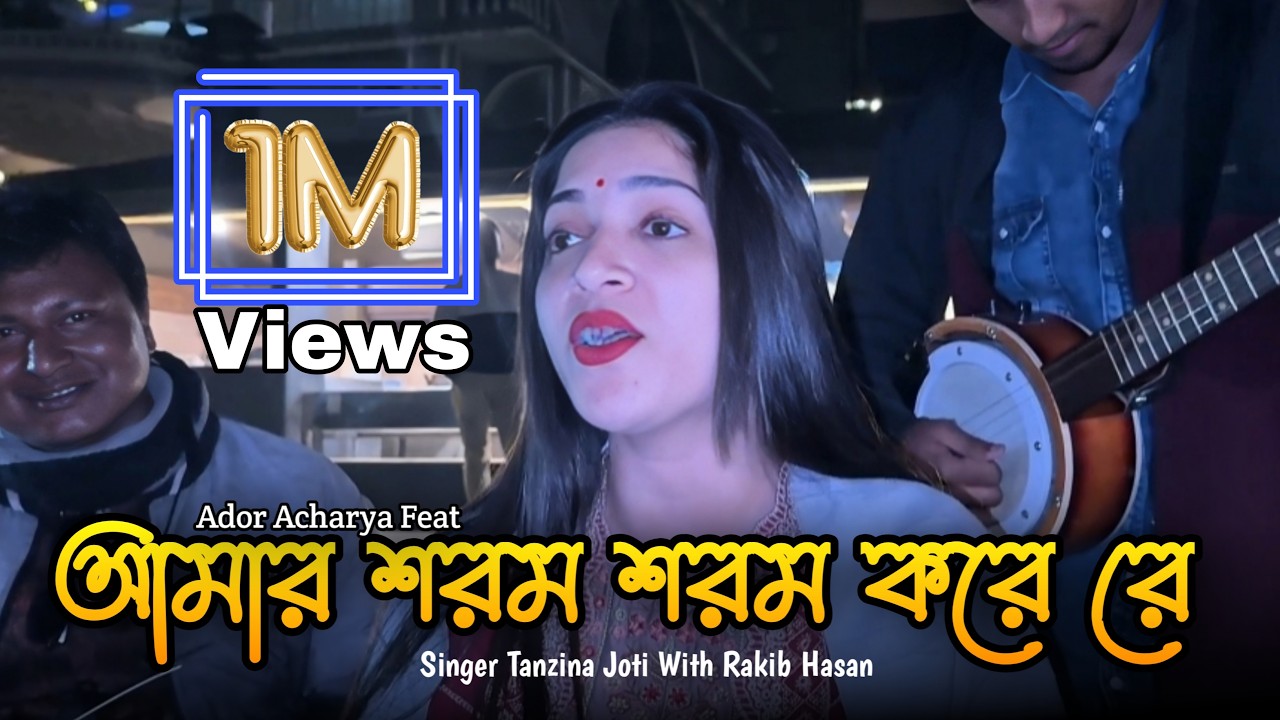 আমার শরম শরম করে রে | Amar Sorom Sorom Kore Re | Singer Joti | Rakib Hasan | @AdorAcharya Feat. 