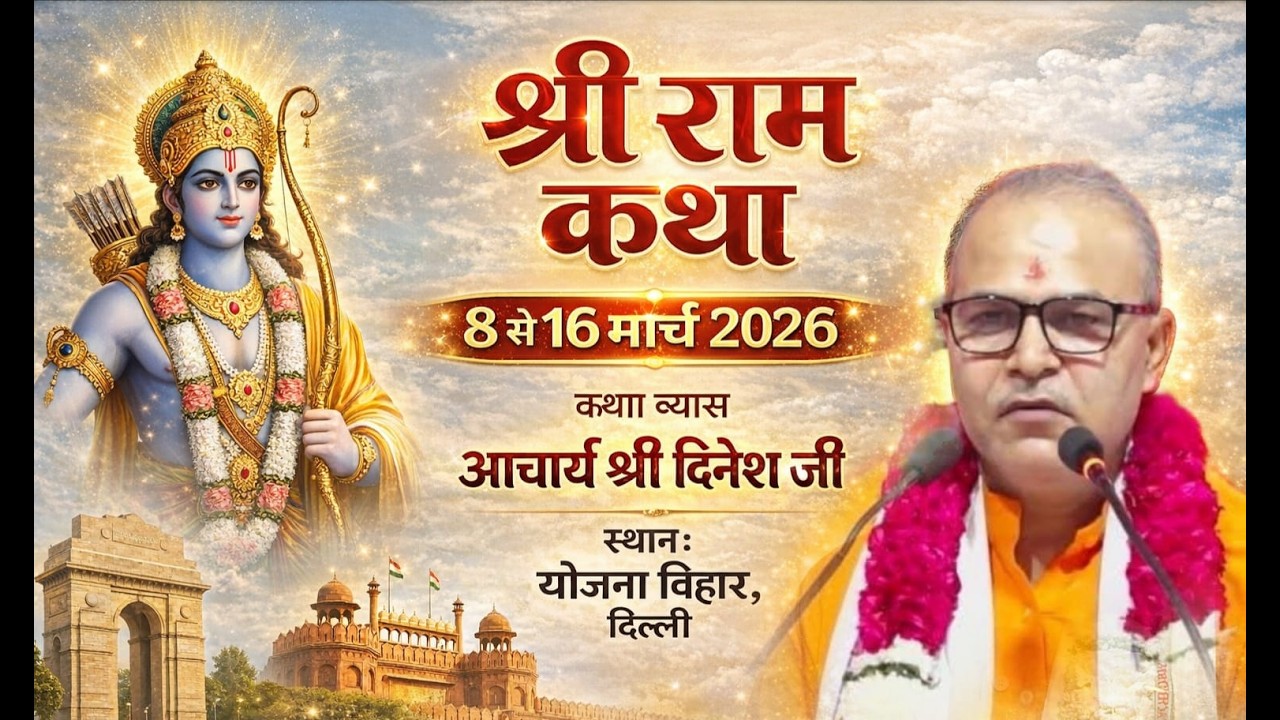 Live🔴!! [DAY-6] Shri ram Katha || Aacharya Shri Dinesh Ji || 8 se 16 march dehli