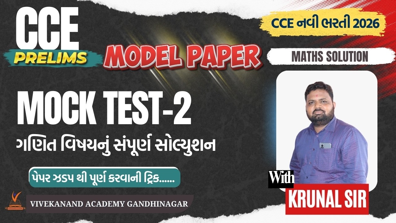 CCE prilims | MOCK TEST-2 | ગણિત વિષયનું સંપૂર્ણ સોલ્યુશન | #cce #cceprelims #cce2026 #ccemock