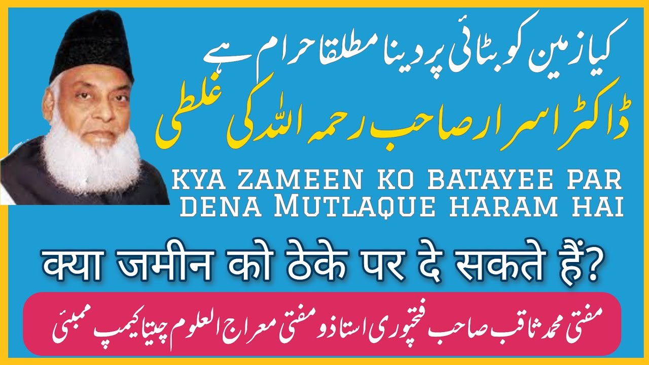 Kya zameen ko batayee par dena Mutlaque  haram hai!کیا زمین کو بٹائی پر دینا مطلقا حرام ہے|