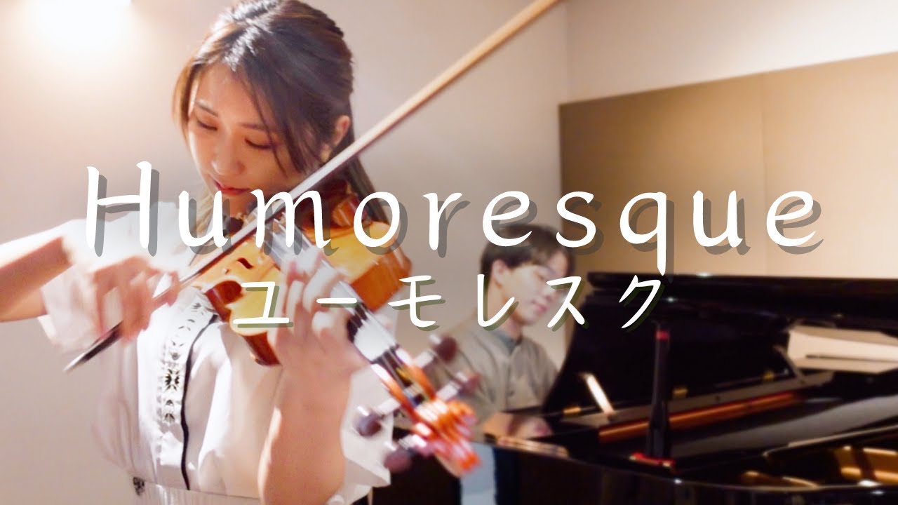 【クラシック名曲】ユーモレスク /ドヴォルザーク=クライスラー(Humoresque -Dvorák=Kreisler)