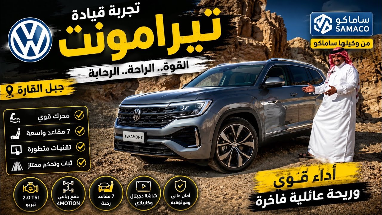 تيرامونت الجديدة 2024 من فولكس واجن ساماكو | بن زويد