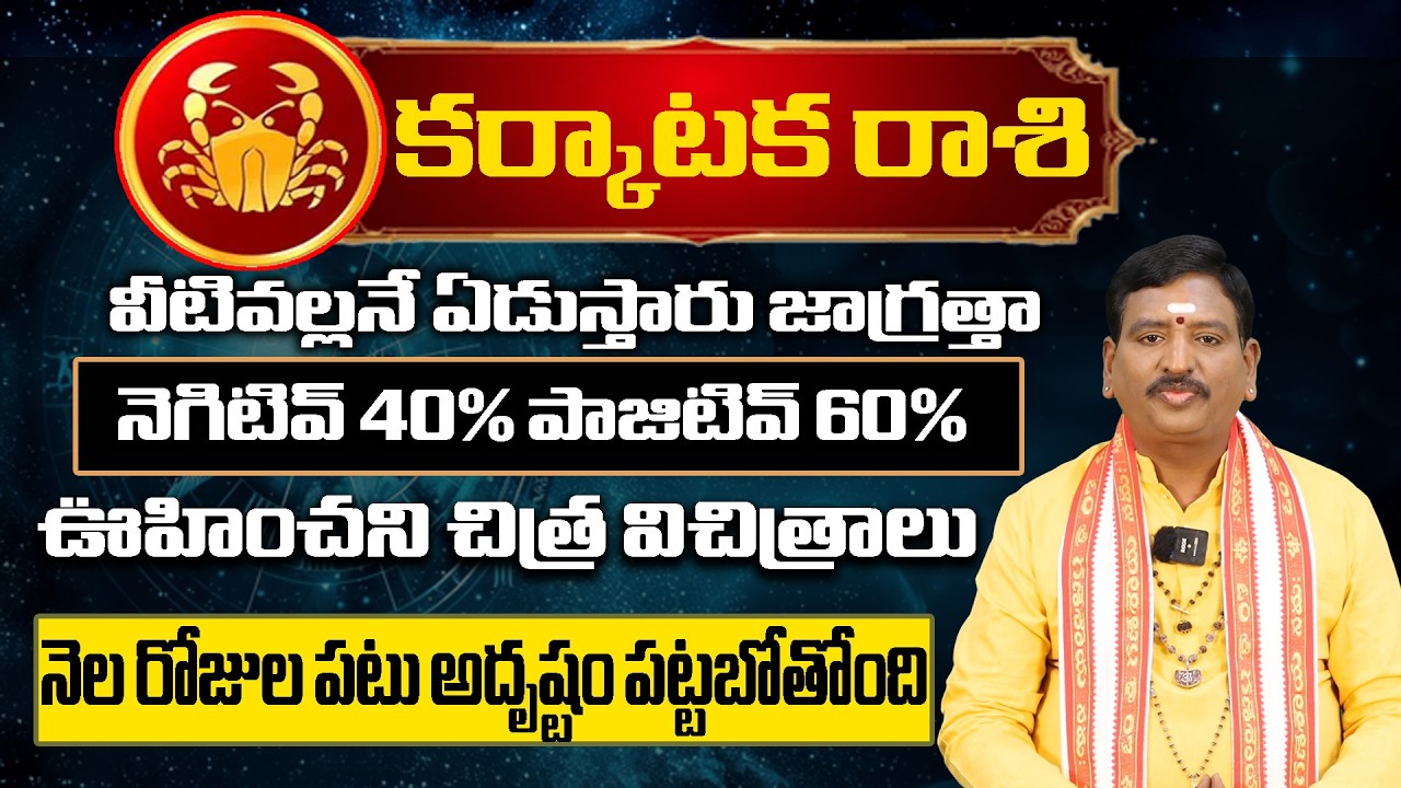 Ugadi Rasi Phalalu2026 | ఉగాది కర్కాటక రాశి ఫలితాలు | Karkataka Rasi | Someswara sharma