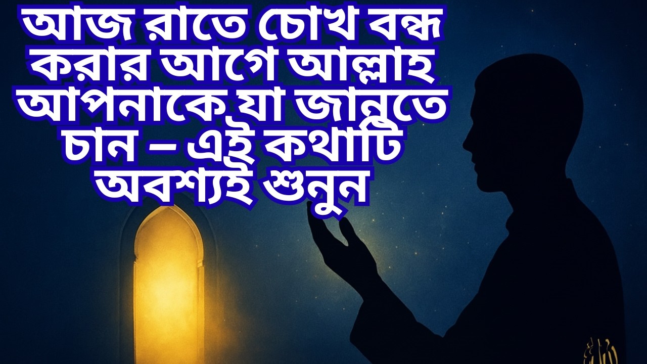 আজ রাতে চোখ বন্ধ করার আগে আল্লাহ আপনাকে যা জানতে চান — এই কথাটি অবশ্যই শুনুন! #lighttoparadise