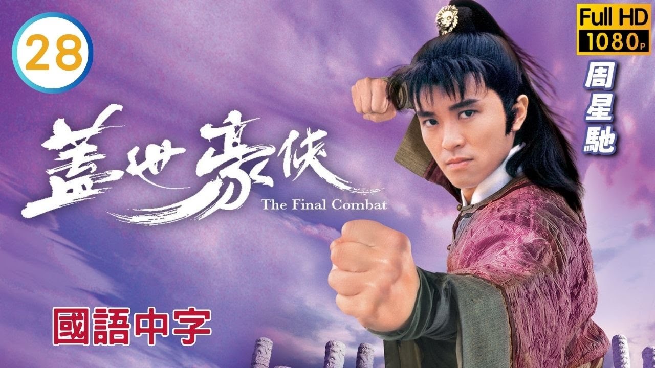 TVB武侠喜剧在线看 | 吴镇宇(玉楼)强暴蓝洁瑛(雪雁) |周星驰 |吴镇宇 | 盖世豪侠 28/30 |国语中字 |1989 |The Final Combat