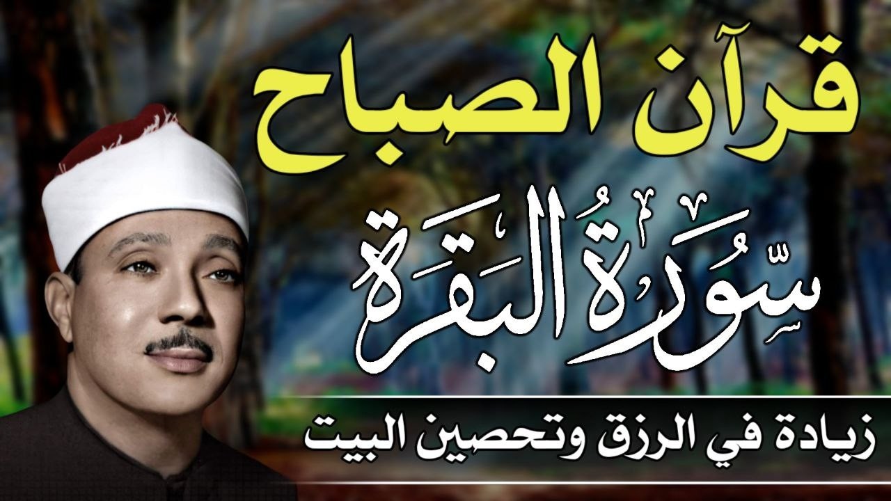 قرآن الصباح | سورة البقرة لزيادة الرزق ولحفظ وتحصين المنزل | تلاوة فاقت الوصف عبد الباسط عبد الصمد .