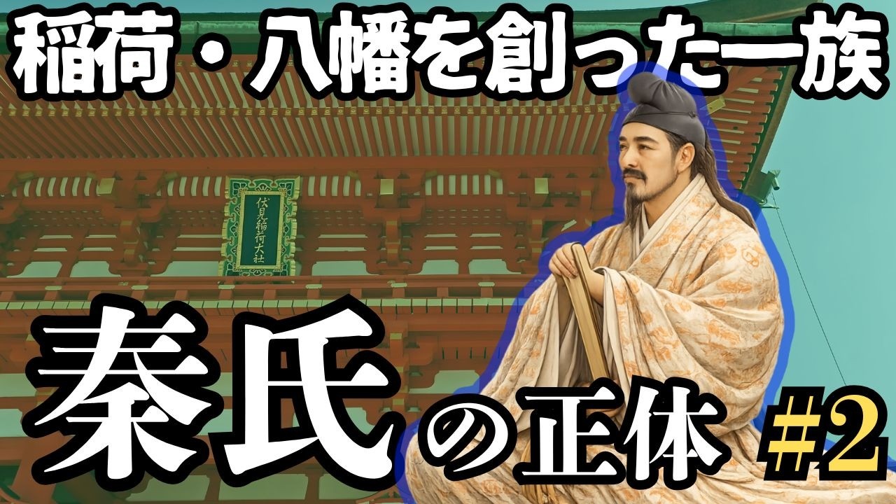 秦氏 #2（秦氏本系帳・後編）「稲荷・八幡を創り日本人になった一族」