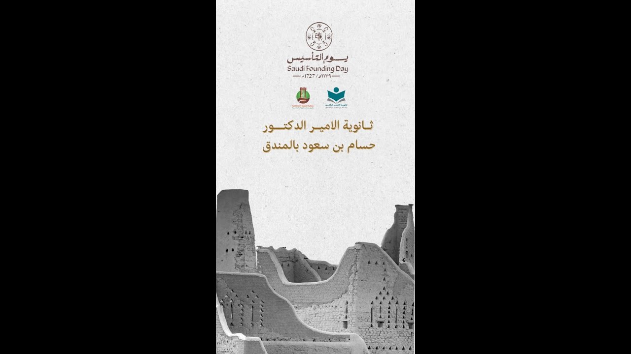 فعاليات يوم التأسيس - ثانوية الامير الدكتور حسام بن سعود بالمندق
