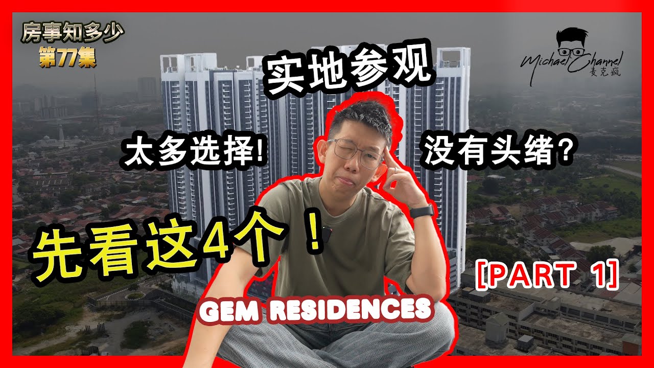 北海讲了很久的商场到底几时开工？ | 这项目真的适合自住吗 | GEM Residences by Belleview Group【房事知多少 #77】