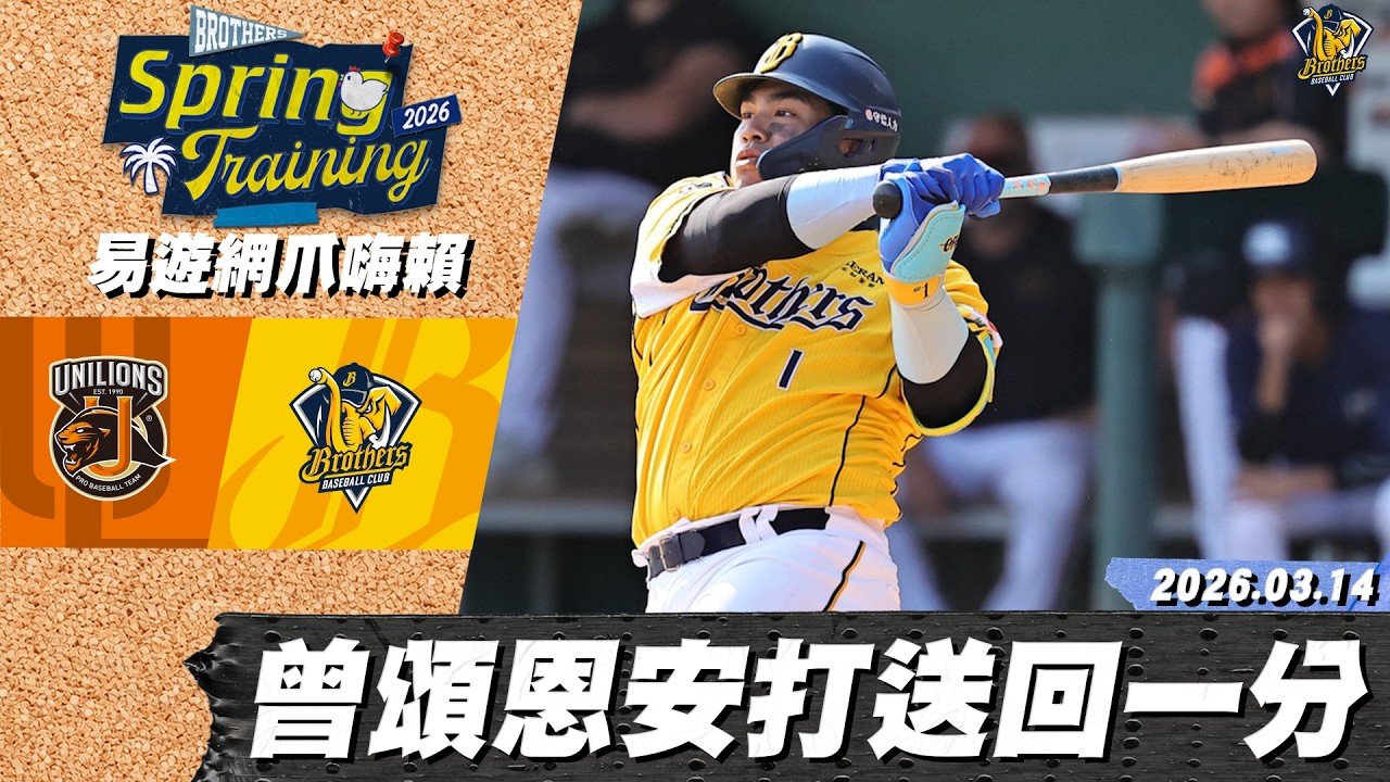 【易遊網爪嗨賴】03/14 曾頌恩掌握住得點圈機會，左外野強勁安打送回一分打點｜CTBC Brothers 中信兄弟