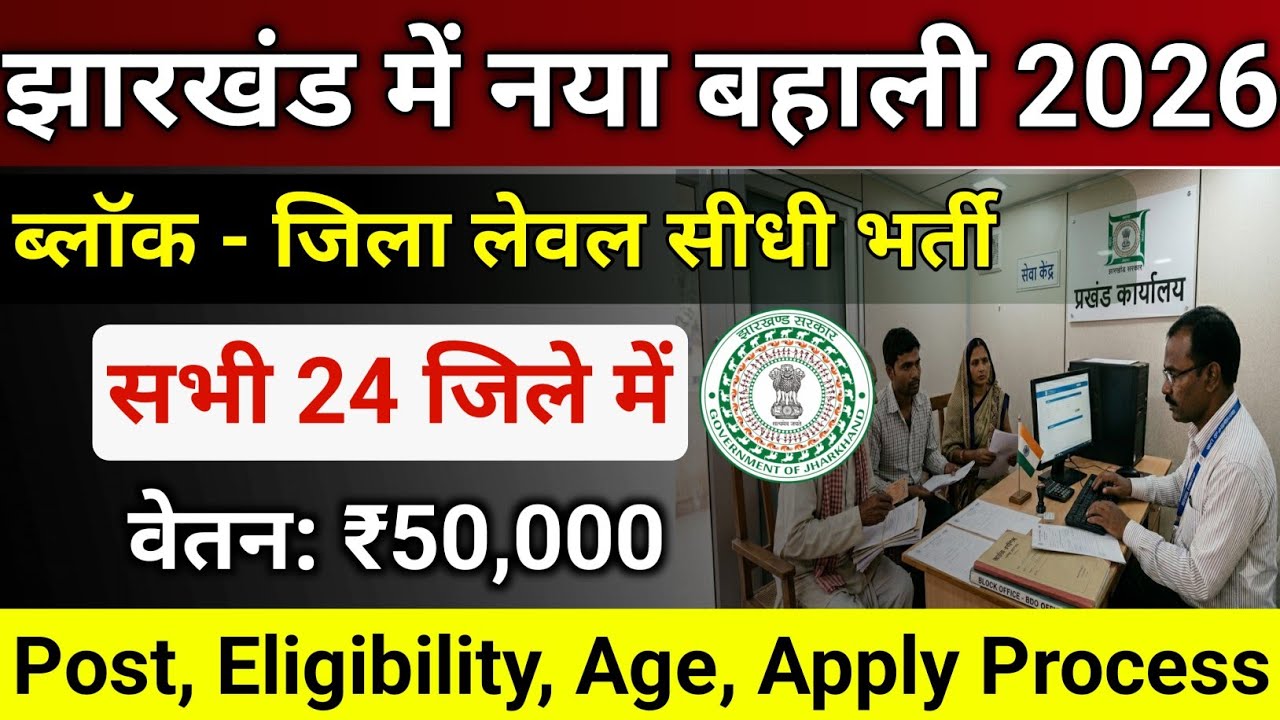 Jharkhand New Vacancy 2026 | सभी जिलों में सीधी भर्ती | ₹50,000 Salary | Apply Process