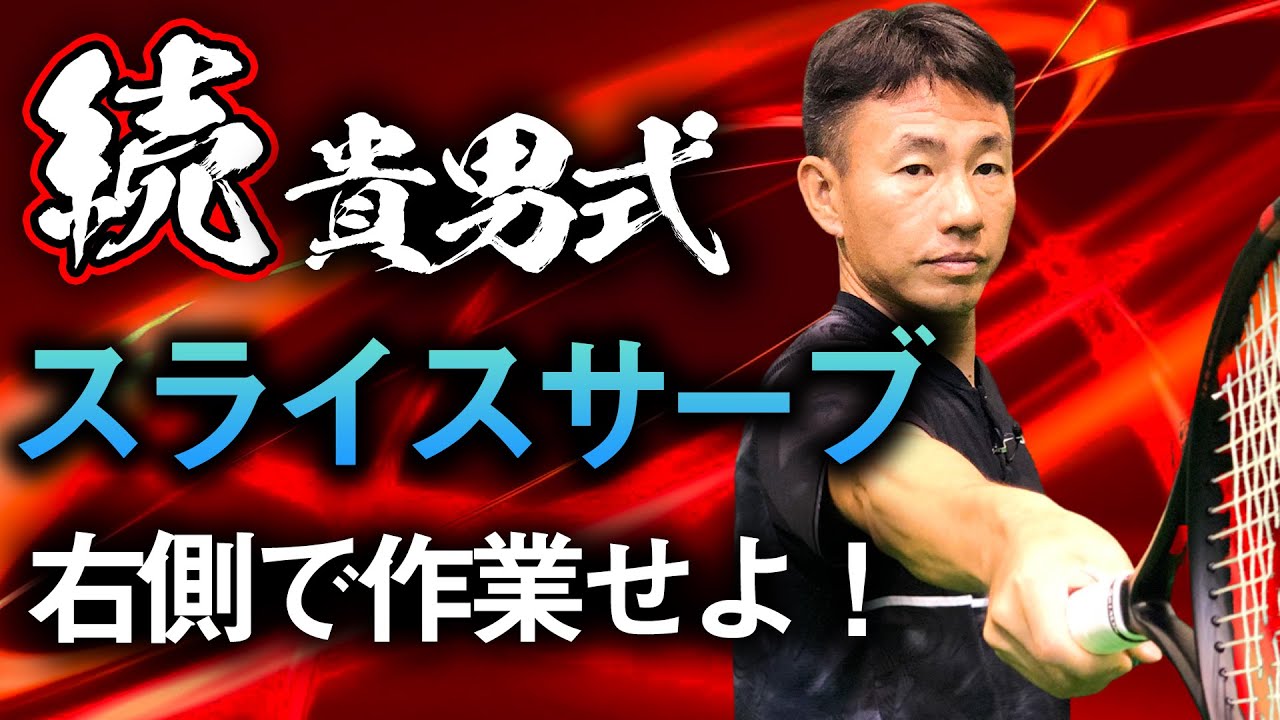 150万再生突破した貴男式スライスサーブの続編！プロ３人がお届けする必見のレッスン！【鈴木貴男】【近藤大生】【小野田倫久】【テニス】