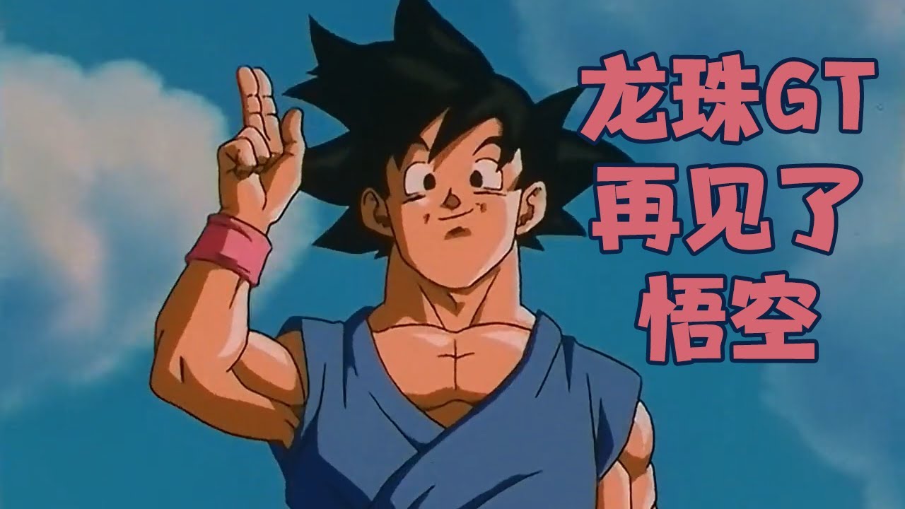 40分鐘龍珠GT懶人包，依然被感動到不行