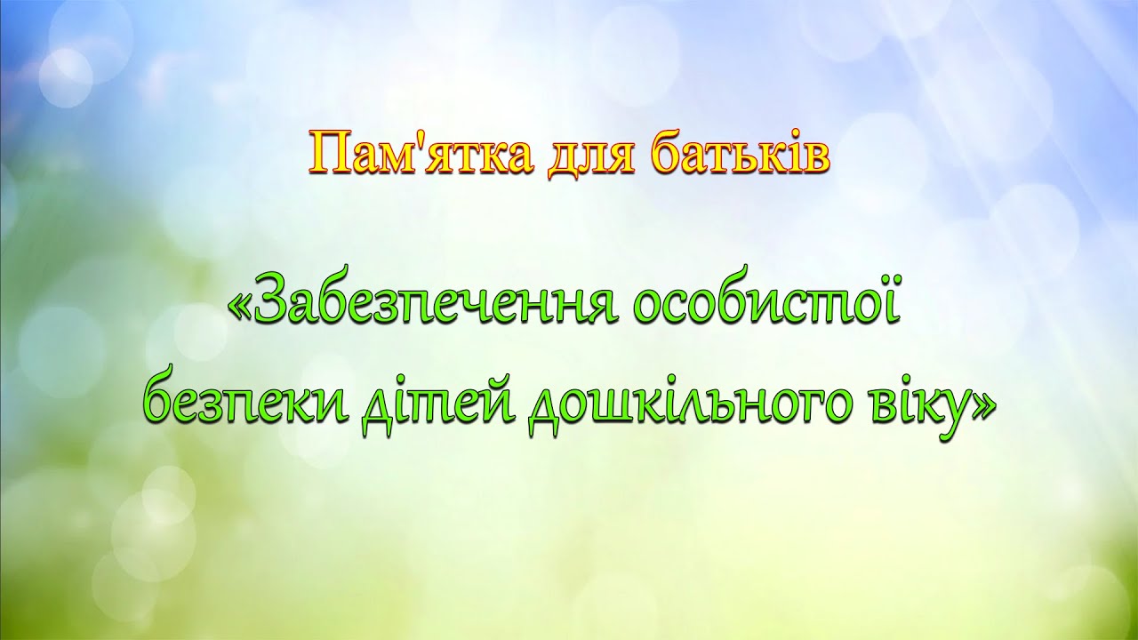Пам'ятка для батьків 