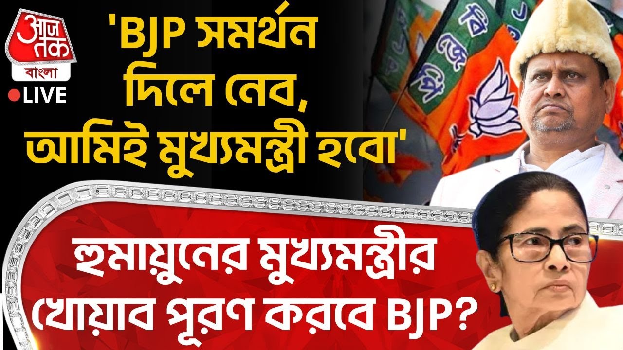 🛑'BJP সমর্থন দিলে নেব,আমিই মুখ্যমন্ত্রী হবো', Humayun Kabir র মুখ্যমন্ত্রীর খোয়াব পূরণ করবে BJP? |PN