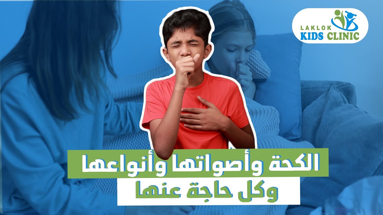 افضل دوا كحة للأطفال 😮‍💨😮‍💨.. مع د/ عبدالرحيم لكلوك