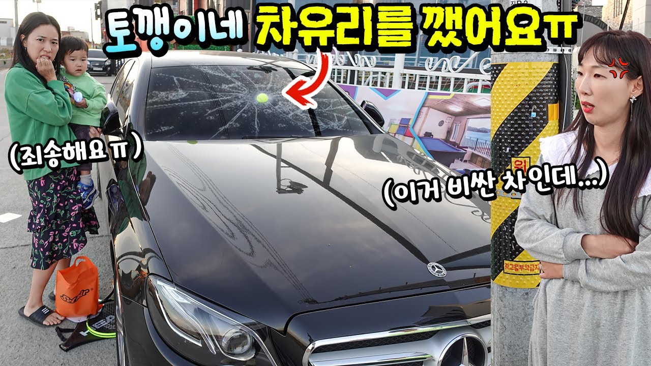 공놀이 하다가 토깽이네 차동차 유리를 깼어요! 이거 얼마짜리 차인데 ㅠㅠ 죄송합니다! 가짜 공 벤츠 반응 보기 몰래카메라 ㅋㅋㅋ 과연 속을까? 꿀잼 일상 | 말이야와친구들