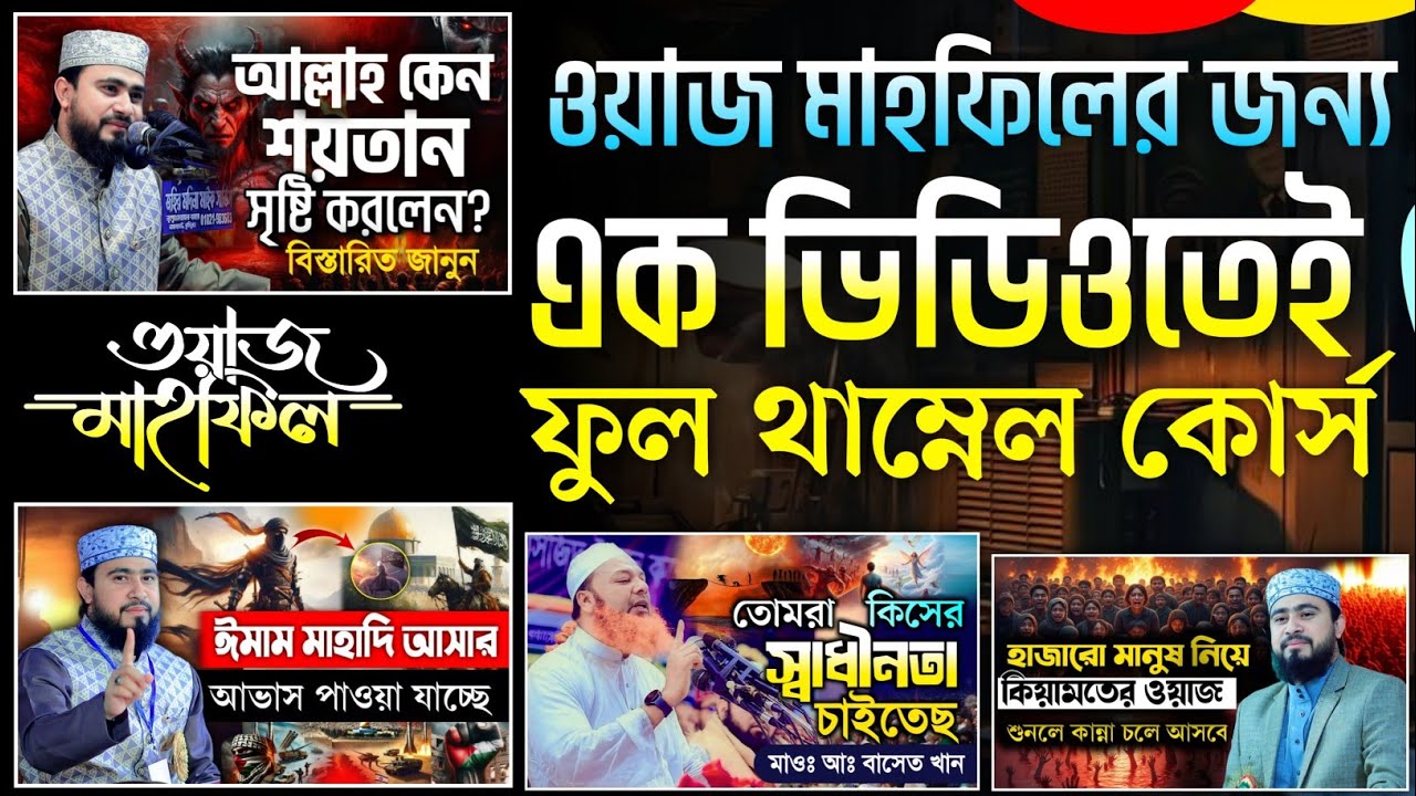 ওয়াজ মাহফিল ও ইসলামিক ভিডিও থাম্বনেল ডিজাইন ফুল কোর্স | Thumbnail Design Tutorial Bangla