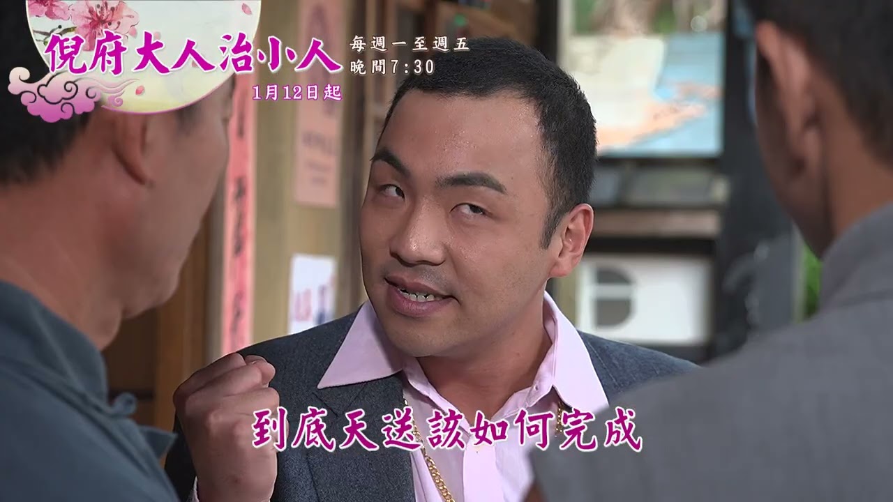 戲說台灣【倪府大人治小人】預告｜ @戲說台灣