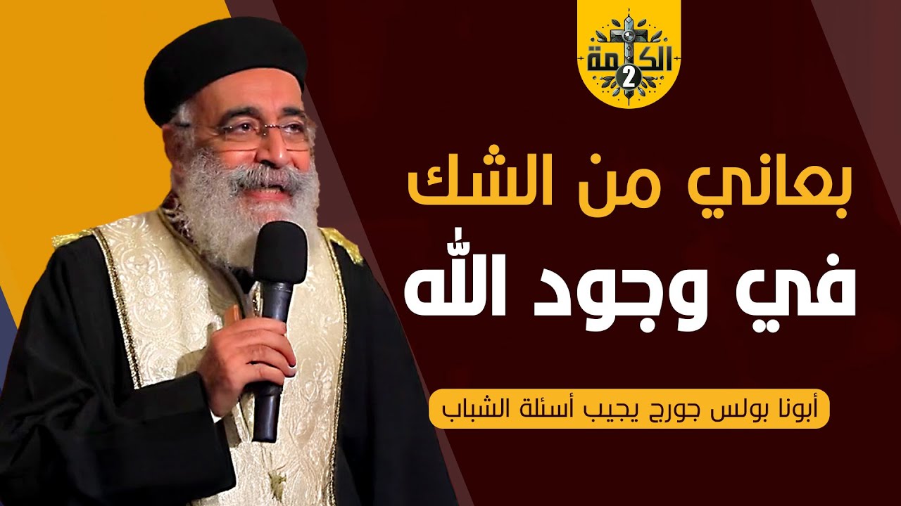 فقدنا أهلنا وأنا عندي 10 سنين .. عاوزة أنتـ حر | القمص بولس جورج | أسئلة الشباب