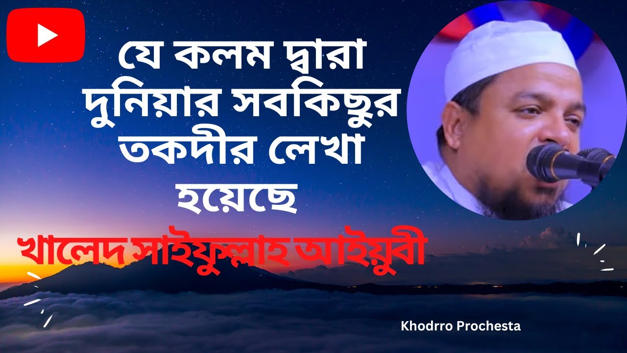 যে কলম দ্বারা দুনিয়ার সবকিছুর তকদীর লেখা হয়েছে (খালেদ সাইফুল্লাহ আইয়ুবী)