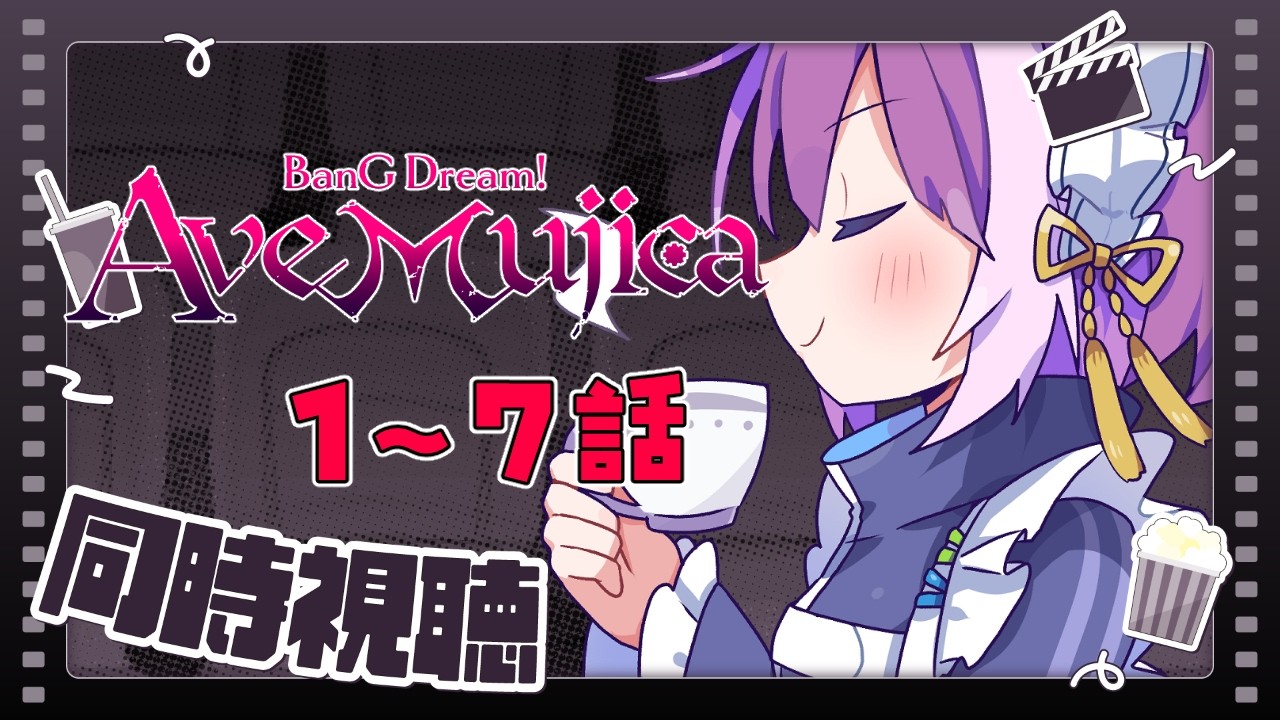 【BanG Dream! Ave Mujica 同時視聴】アークナイツコラボやる前に予習！1～7話🎞️🍿