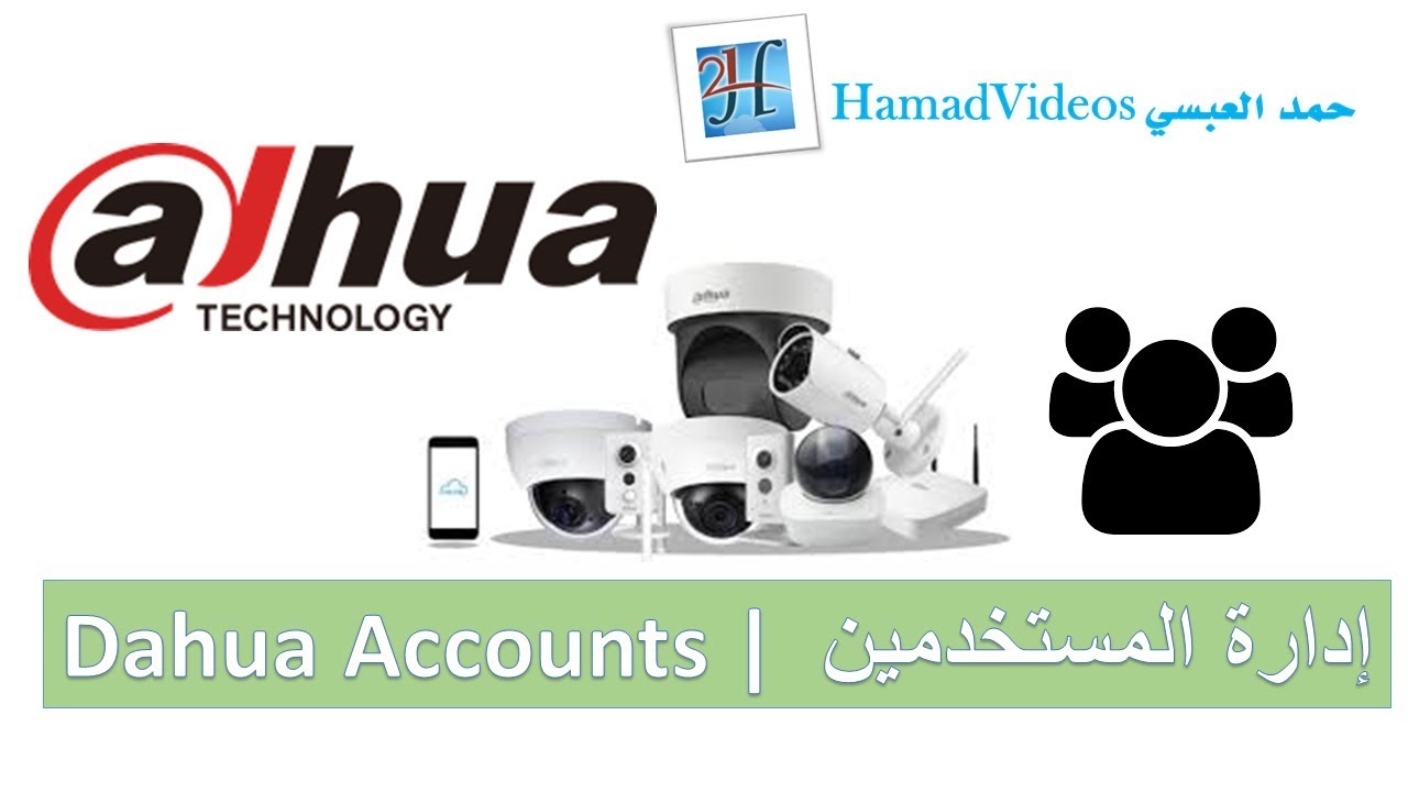Dahua Account | ادارة المستخدمين في جهاز تسجيل داهوا