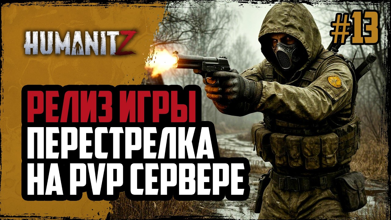 ОБНОВЛЕНИЕ 1.0 и официальный релиз ХуманитЗ. ПВП Сервер | HumanitZ | #13
