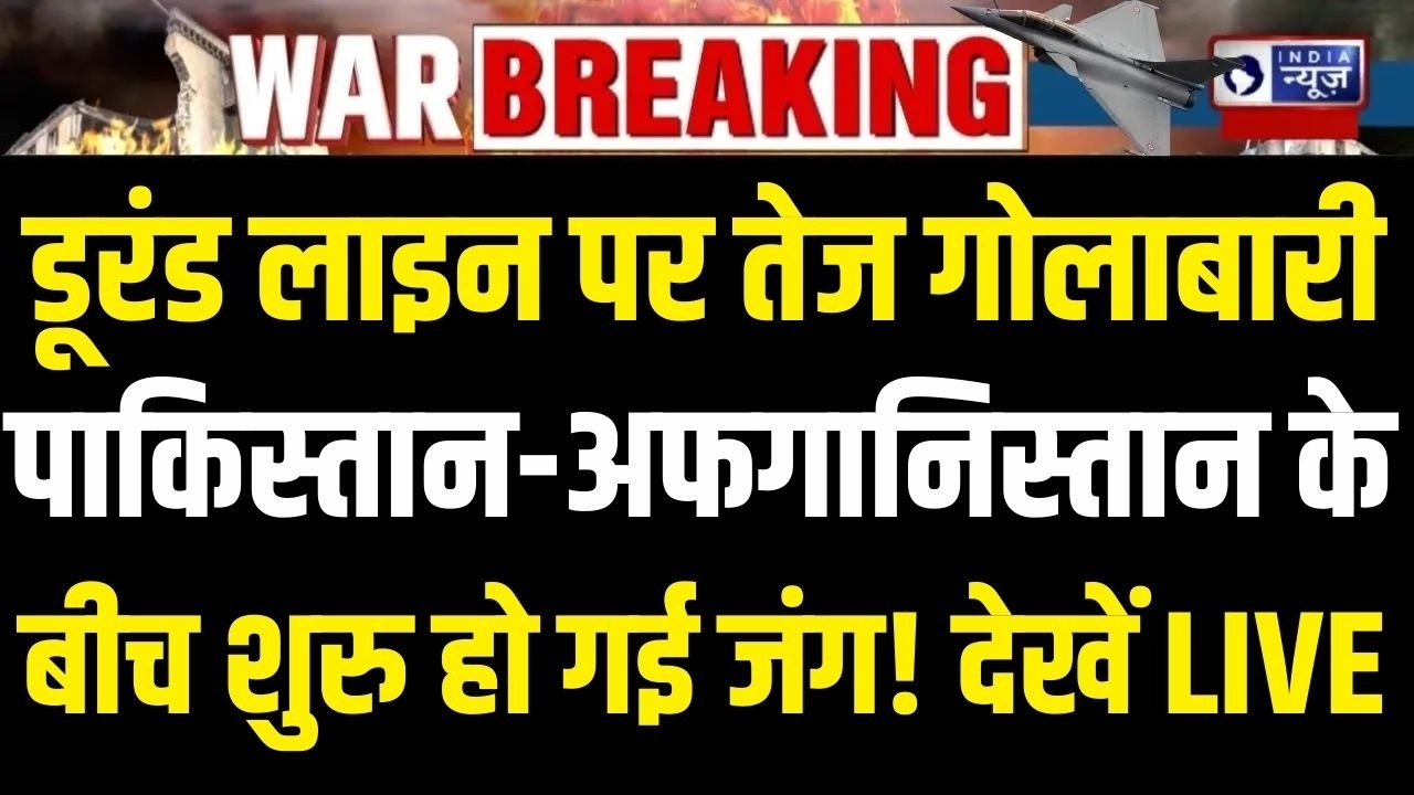 Afghanistan Pakistan War LIVE: एयरस्ट्राइक के बाद बदले की आग, डूरंड लाइन पर गोलाबारी तेज | Breaking