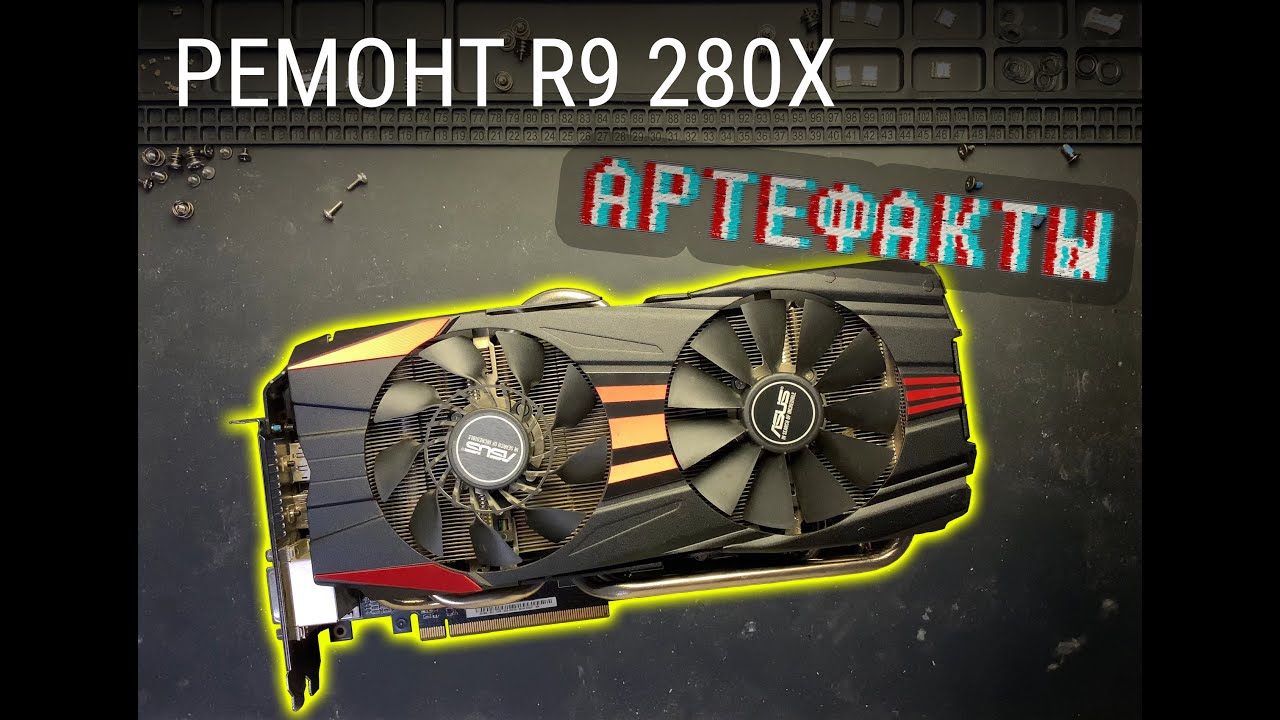 🛠️ Простой ремонт и доработка Asus Radeon R9 280X