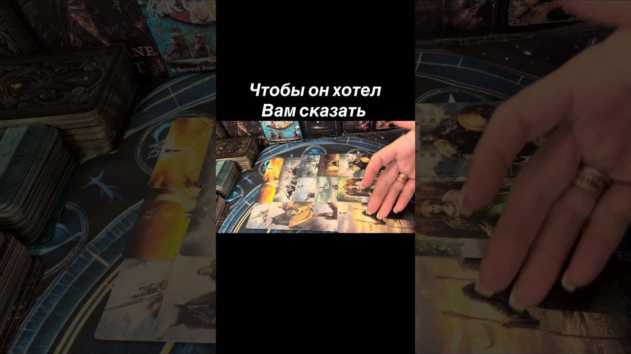 Чтобы он хотел Вам сказать #таро #тарочувства 