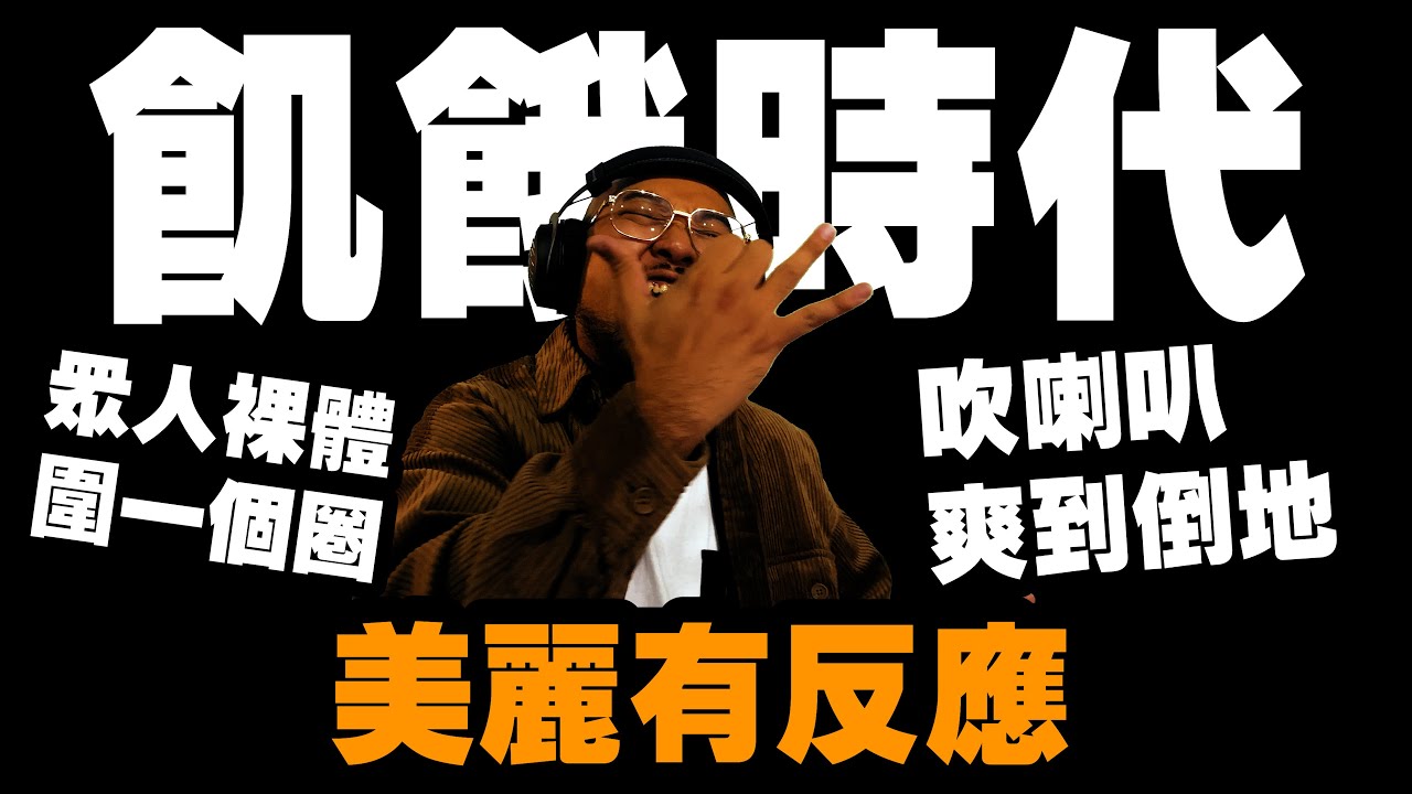 【美麗本人】- 美麗有反應 -  YELLOW - 飢餓時代 Hunger Game  MV Reaction 反應影片 Vol.45