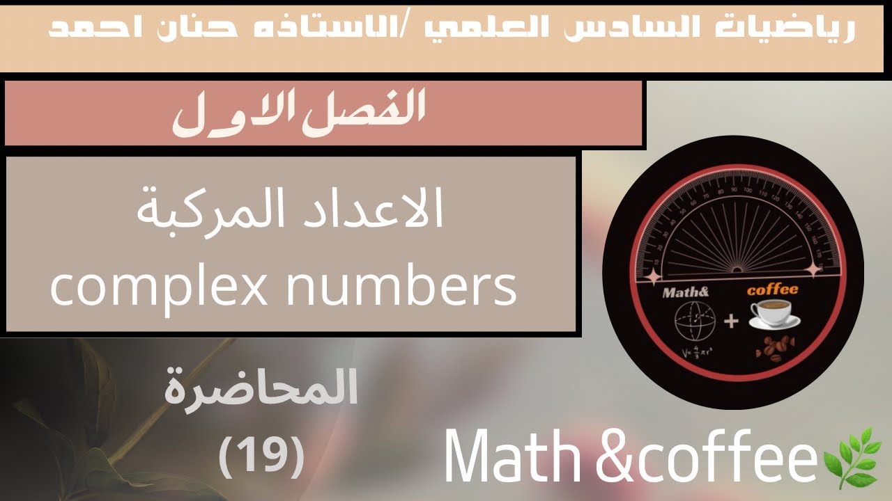 رياضيات السادس العلمي/الفصل الأول/العدد المركب المرفوع إلى إس