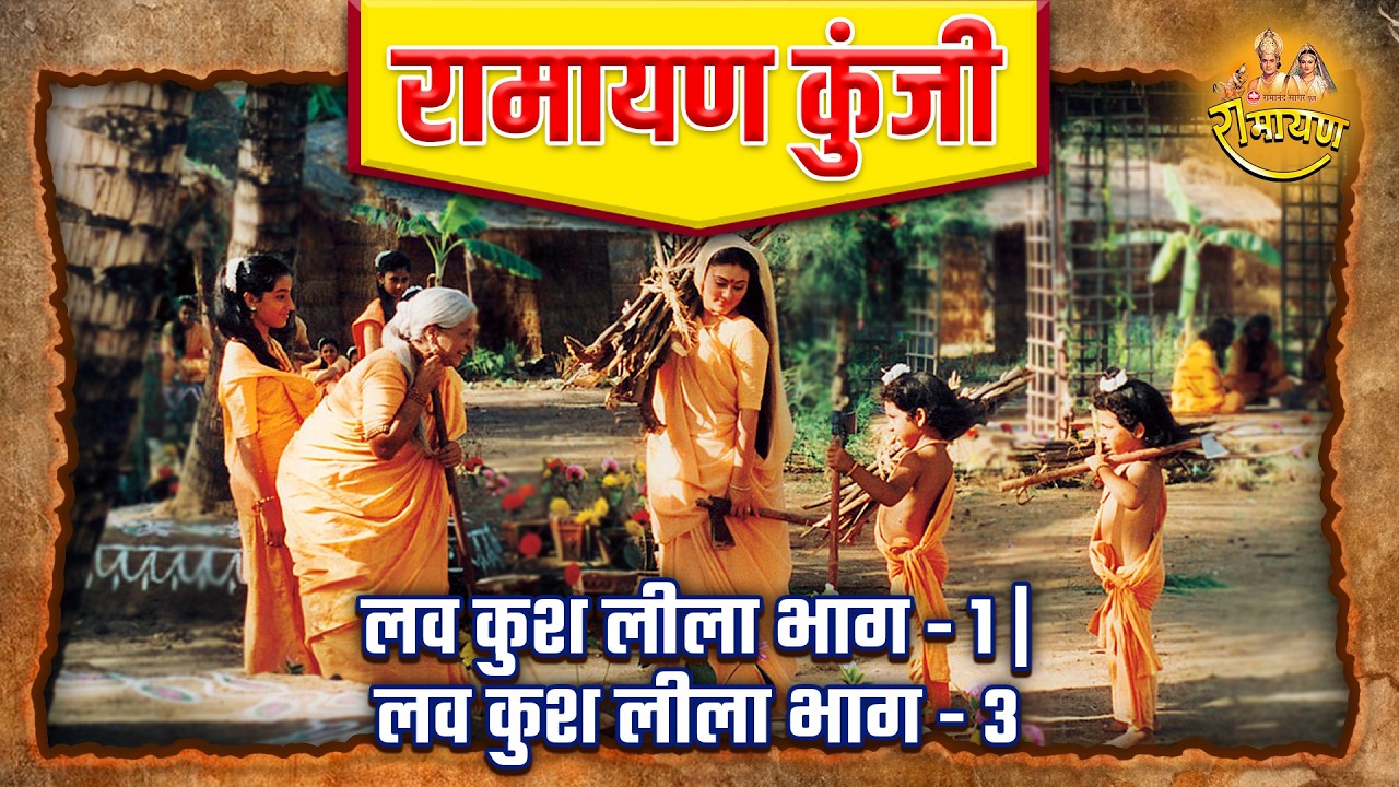 लव कुश लीला भाग - 1 | लव कुश लीला भाग - 3 | Ramayan Kunji
