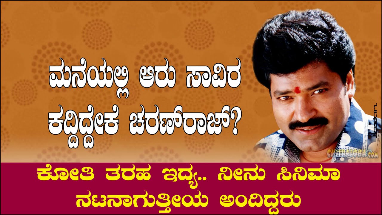 ಮನೆಯಲ್ಲಿ ಆರು ಸಾವಿರ ಕದ್ದಿದ್ದೇಕೆ? | ನೀನು ಸಿನಿಮಾ ನಟನಾಗುತ್ತೀಯ ಅಂದಿದ್ದರು | Charanraj EP 1 Chitraloka