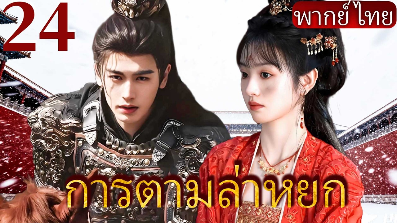 【การตามล่าหยก】24💘แม่ทัพผู้เย็นชา จางหลิงเหอ ตกหลุมรักแม่ทัพศัตรู เถียนซีเวย #zhanglinghe #tianxiwei