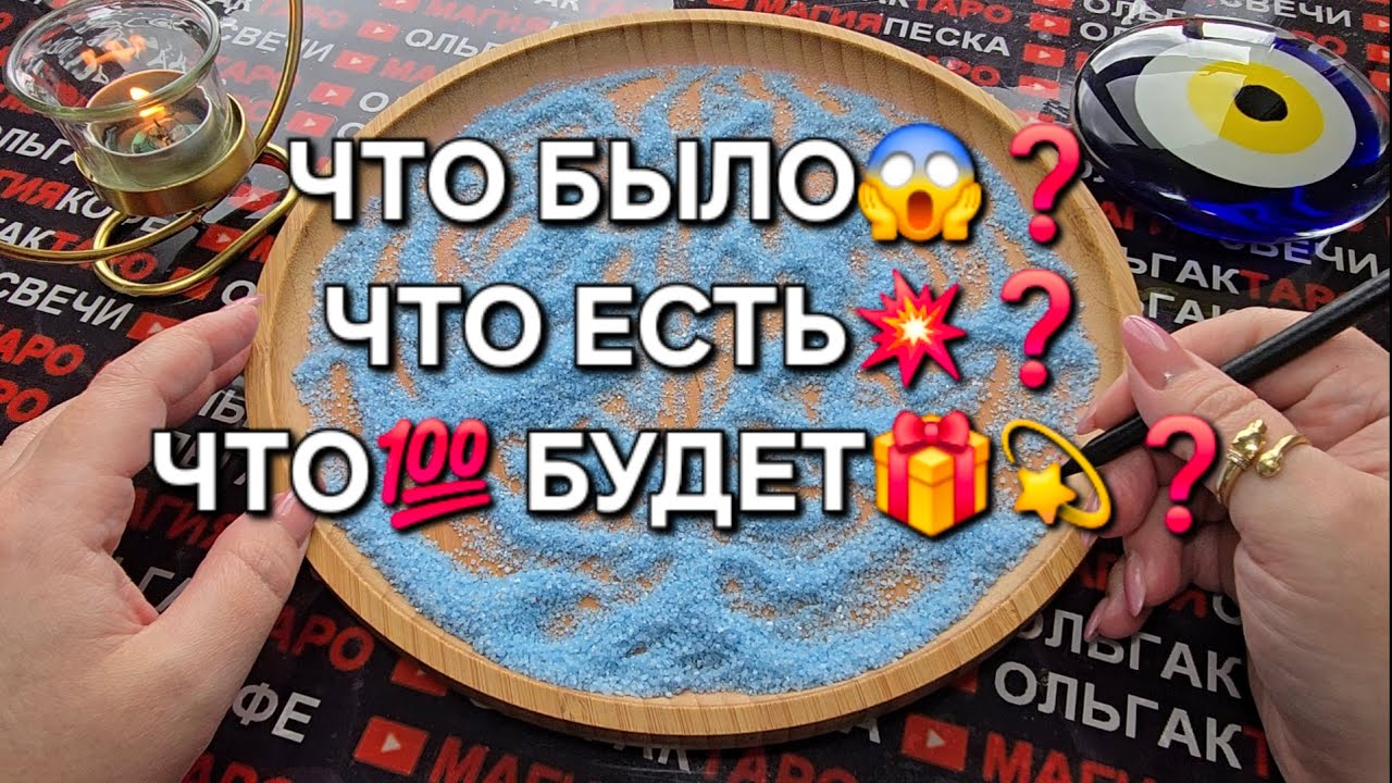 💥❗ВСЯ ПРАДА💯 О ВАШЕЙ СУДЬБЕ❗ ЧТО БАЛО😱❓ ЕСТЬ💥❓ И ТОЧНО БУДЕТ👑💏🎁❓ ГАДАНИЕ НА ПЕСКЕ🔮🧿