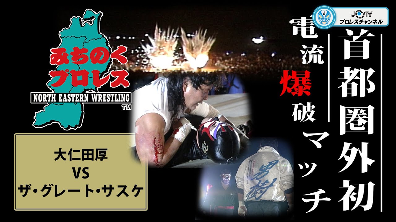 貴重！首都圏外初の電流爆破マッチ！ザ・グレート・サスケVS大仁田厚　みちのくプロレス　The Great Sasuke VS Atsushi Ohnita