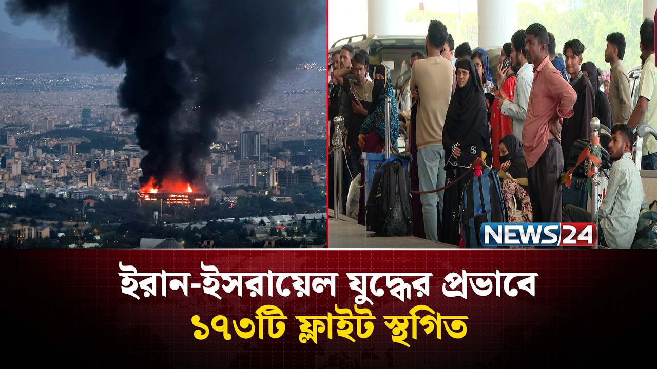 ইরান-ইসরায়েল যু'দ্ধ: মধ্যপ্রাচ্যের ৬ রুটে বিমানের সব ফ্লাইট বাতিল | Biman Bangladesh | NEWS24